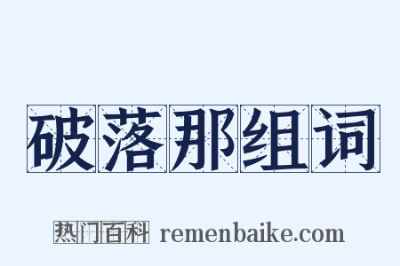 破落那组词是什么意思的图片